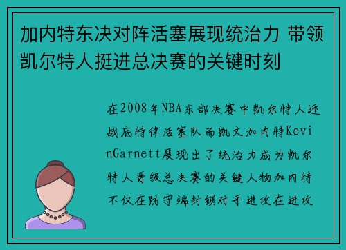 加内特东决对阵活塞展现统治力 带领凯尔特人挺进总决赛的关键时刻