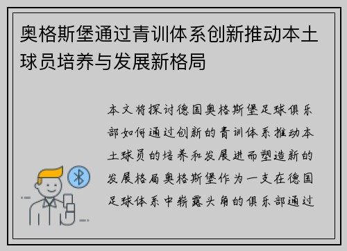 奥格斯堡通过青训体系创新推动本土球员培养与发展新格局