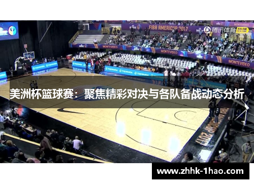 美洲杯篮球赛：聚焦精彩对决与各队备战动态分析