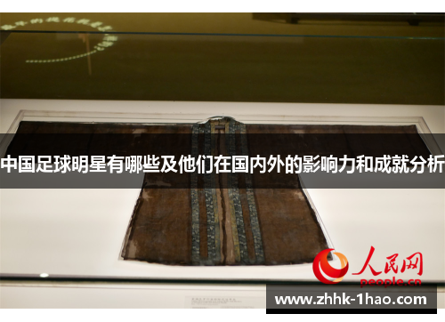 中国足球明星有哪些及他们在国内外的影响力和成就分析