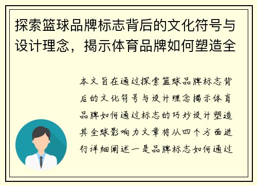 探索篮球品牌标志背后的文化符号与设计理念，揭示体育品牌如何塑造全球影响力