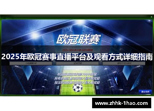 2025年欧冠赛事直播平台及观看方式详细指南