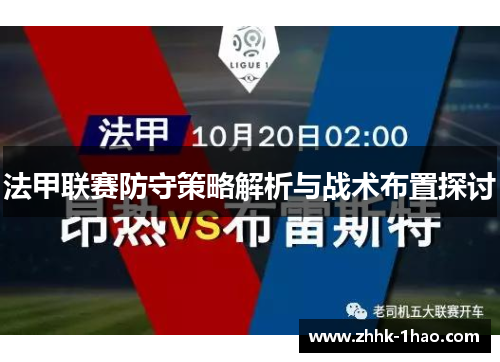 法甲联赛防守策略解析与战术布置探讨