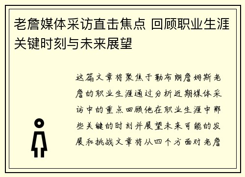 老詹媒体采访直击焦点 回顾职业生涯关键时刻与未来展望