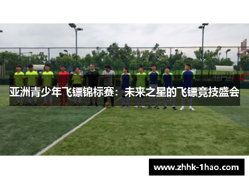 亚洲青少年飞镖锦标赛：未来之星的飞镖竞技盛会