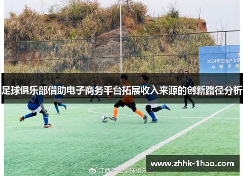 足球俱乐部借助电子商务平台拓展收入来源的创新路径分析
