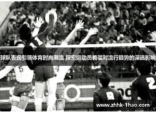 球队表现引领体育时尚潮流 探索运动员着装对流行趋势的深远影响