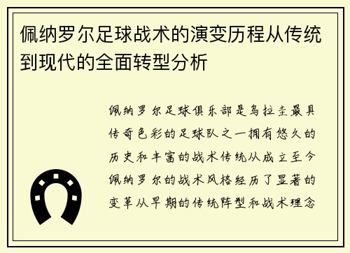 佩纳罗尔足球战术的演变历程从传统到现代的全面转型分析