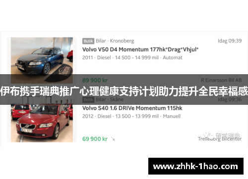 伊布携手瑞典推广心理健康支持计划助力提升全民幸福感