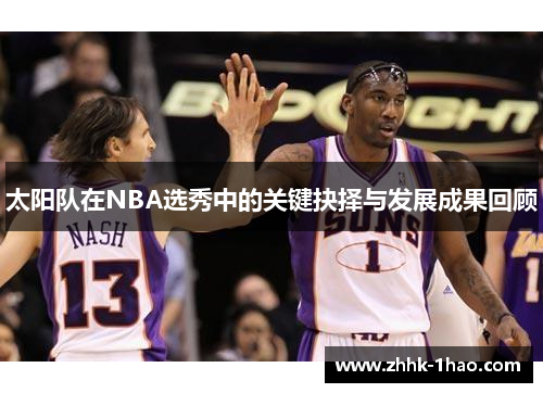 太阳队在NBA选秀中的关键抉择与发展成果回顾