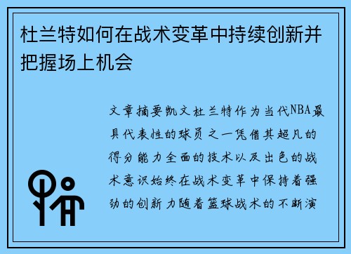 杜兰特如何在战术变革中持续创新并把握场上机会