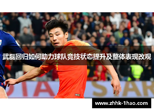 武磊回归如何助力球队竞技状态提升及整体表现改观