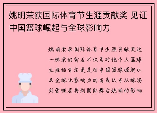 姚明荣获国际体育节生涯贡献奖 见证中国篮球崛起与全球影响力