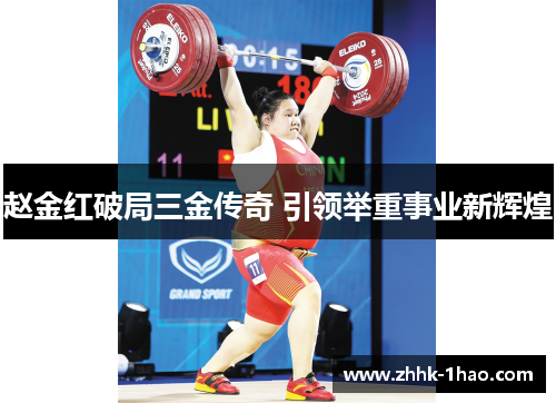 赵金红破局三金传奇 引领举重事业新辉煌
