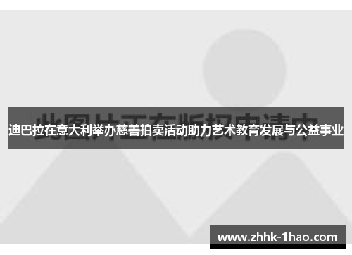 迪巴拉在意大利举办慈善拍卖活动助力艺术教育发展与公益事业