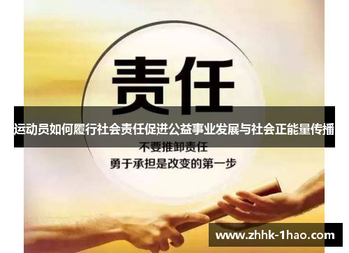 运动员如何履行社会责任促进公益事业发展与社会正能量传播
