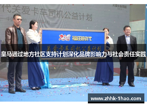 皇马通过地方社区支持计划深化品牌影响力与社会责任实践