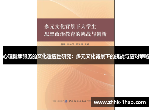 心理健康服务的文化适应性研究：多元文化背景下的挑战与应对策略