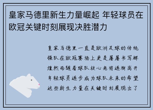 皇家马德里新生力量崛起 年轻球员在欧冠关键时刻展现决胜潜力