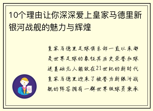 10个理由让你深深爱上皇家马德里新银河战舰的魅力与辉煌