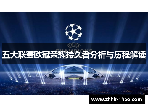五大联赛欧冠荣耀持久者分析与历程解读