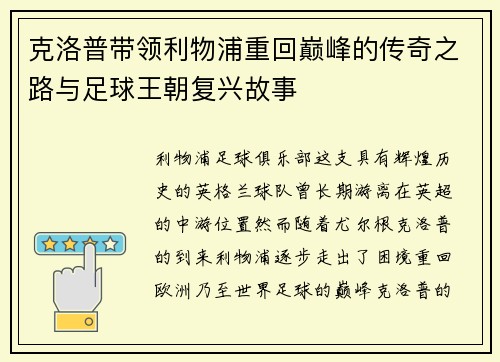 克洛普带领利物浦重回巅峰的传奇之路与足球王朝复兴故事