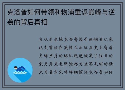 克洛普如何带领利物浦重返巅峰与逆袭的背后真相