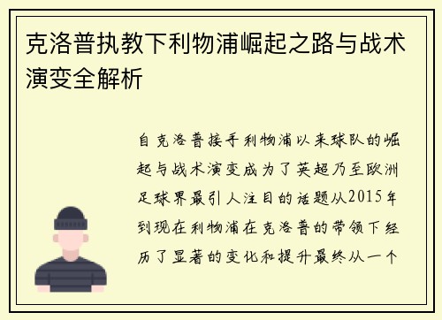 克洛普执教下利物浦崛起之路与战术演变全解析