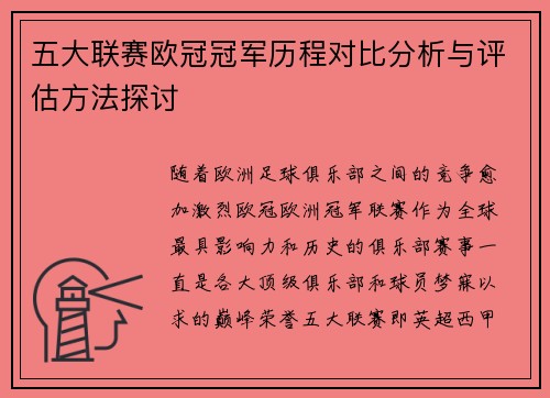 五大联赛欧冠冠军历程对比分析与评估方法探讨