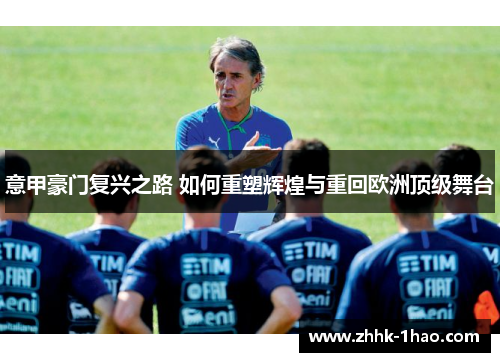 意甲豪门复兴之路 如何重塑辉煌与重回欧洲顶级舞台