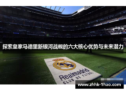 探索皇家马德里新银河战舰的六大核心优势与未来潜力