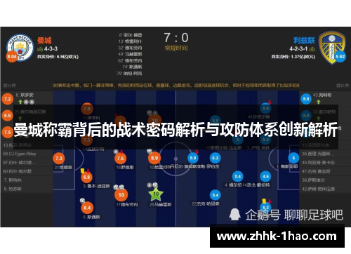 曼城称霸背后的战术密码解析与攻防体系创新解析