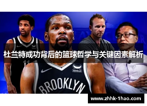 杜兰特成功背后的篮球哲学与关键因素解析