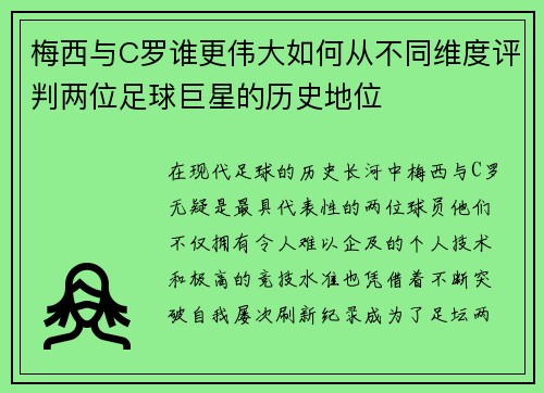 梅西与C罗谁更伟大如何从不同维度评判两位足球巨星的历史地位