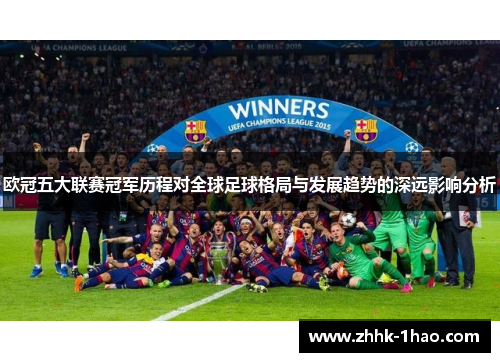 欧冠五大联赛冠军历程对全球足球格局与发展趋势的深远影响分析