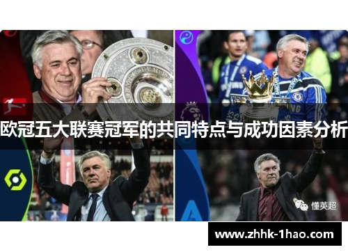 欧冠五大联赛冠军的共同特点与成功因素分析