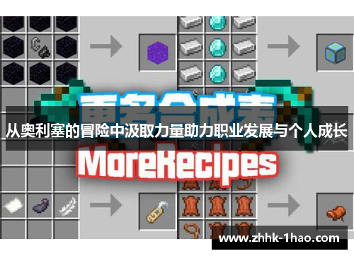 从奥利塞的冒险中汲取力量助力职业发展与个人成长
