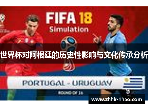 世界杯对阿根廷的历史性影响与文化传承分析