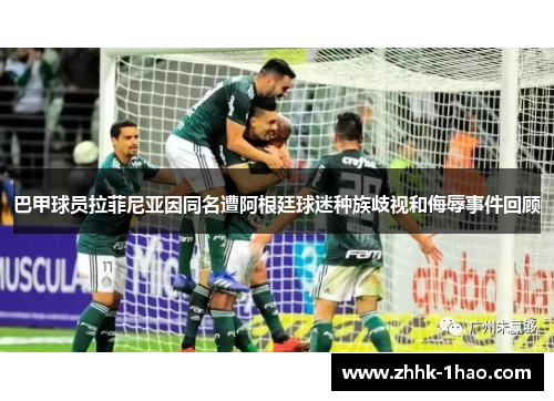 巴甲球员拉菲尼亚因同名遭阿根廷球迷种族歧视和侮辱事件回顾