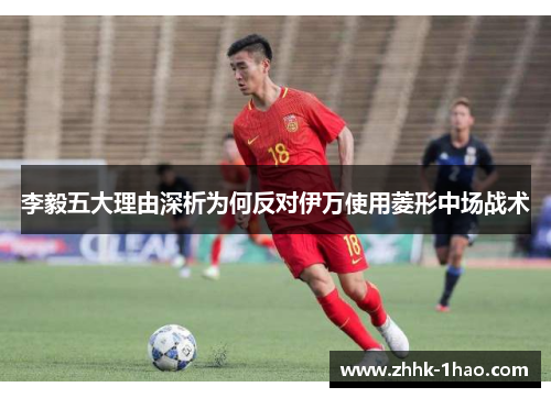 李毅五大理由深析为何反对伊万使用菱形中场战术