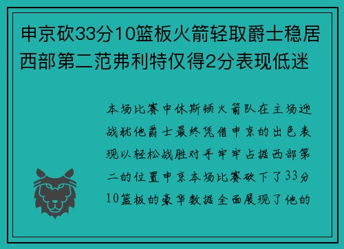 申京砍33分10篮板火箭轻取爵士稳居西部第二范弗利特仅得2分表现低迷