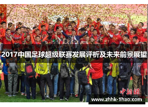 2017中国足球超级联赛发展评析及未来前景展望