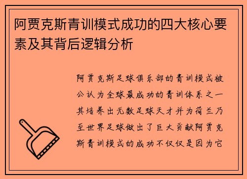 阿贾克斯青训模式成功的四大核心要素及其背后逻辑分析