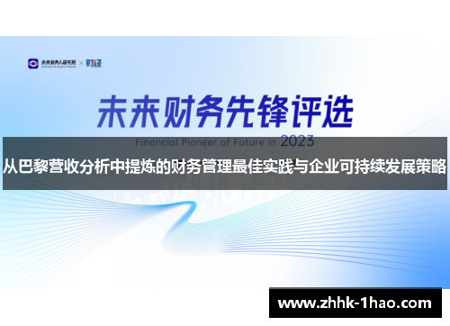 从巴黎营收分析中提炼的财务管理最佳实践与企业可持续发展策略