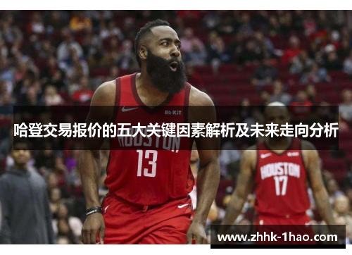哈登交易报价的五大关键因素解析及未来走向分析