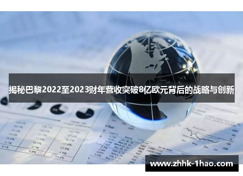 揭秘巴黎2022至2023财年营收突破8亿欧元背后的战略与创新