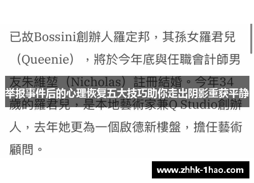 举报事件后的心理恢复五大技巧助你走出阴影重获平静