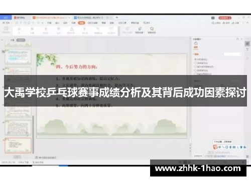 大禹学校乒乓球赛事成绩分析及其背后成功因素探讨