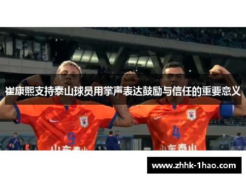 崔康熙支持泰山球员用掌声表达鼓励与信任的重要意义