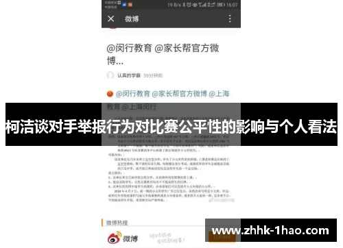 柯洁谈对手举报行为对比赛公平性的影响与个人看法